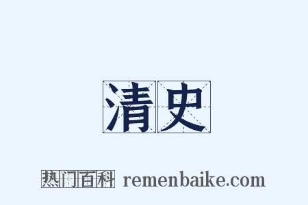 清史是什么意思的图片